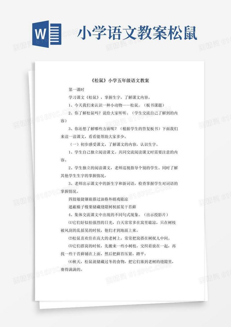 简易版《松鼠》小学五年级语文教案