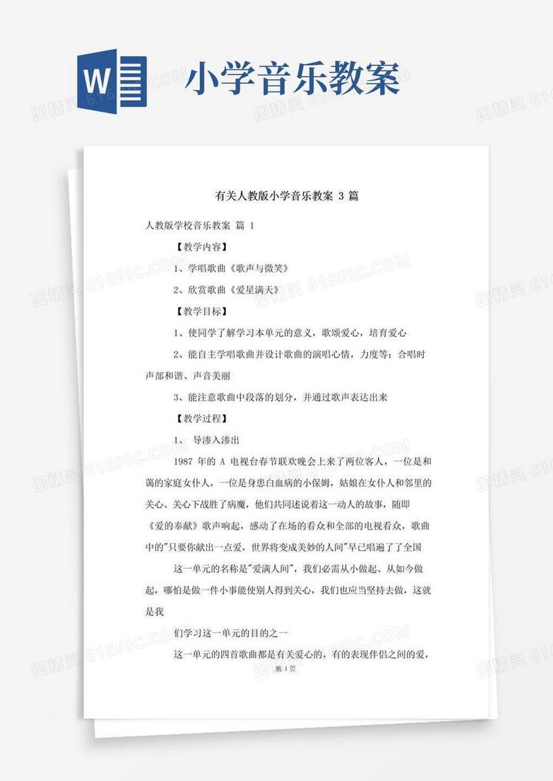 方便的有关人教版小学音乐教案3篇