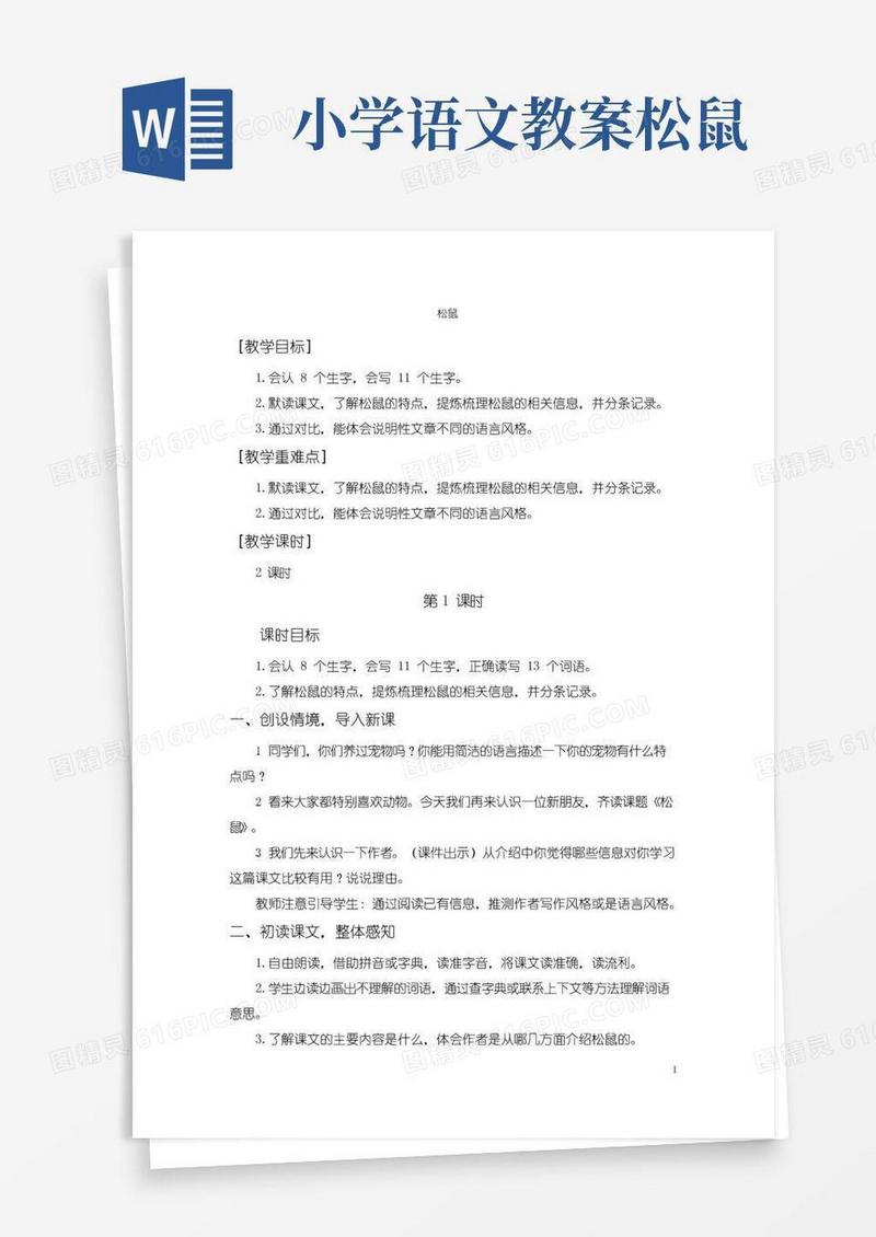 实用的小学语文统编版五年级上册《松鼠》教案