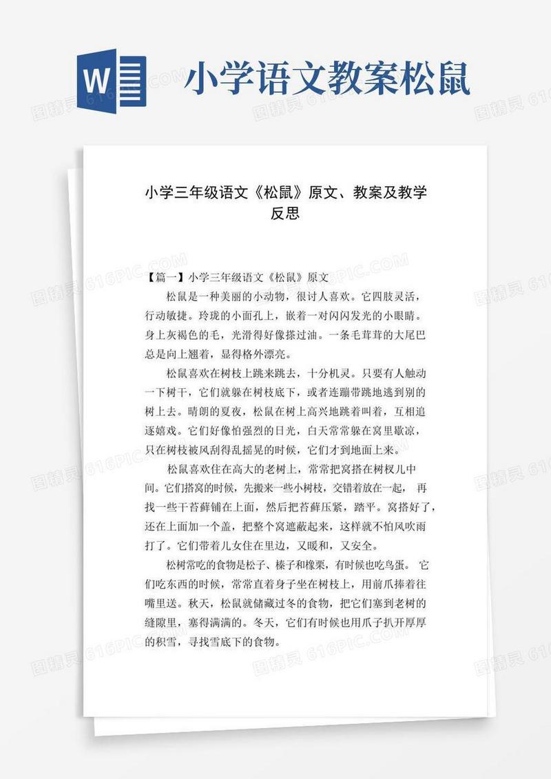 通用版小学三年级语文《松鼠》原文、教案及教学反思
