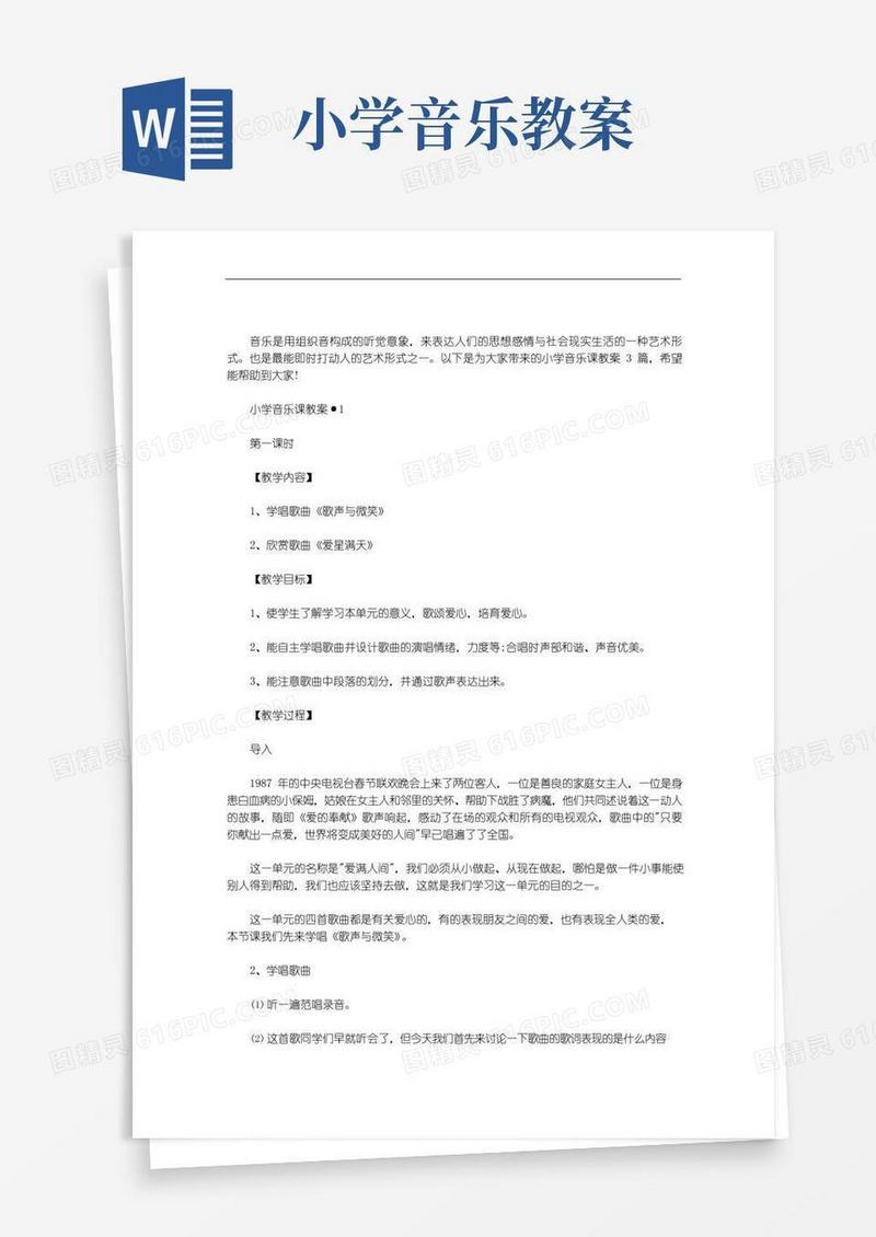 通用版小学音乐课教案3篇汇总