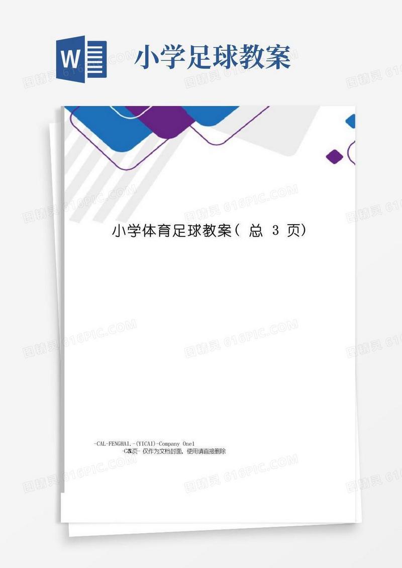 通用版小学体育足球教案