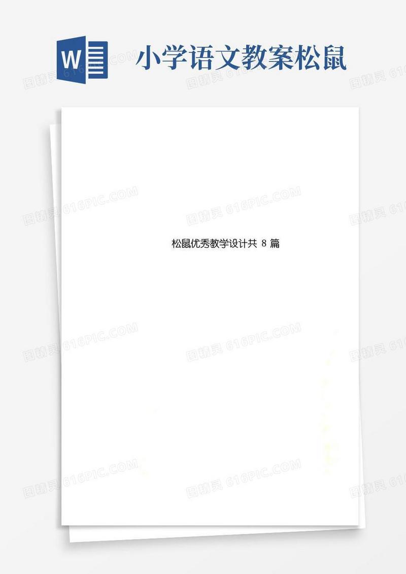 简洁的松鼠优秀教学设计共8篇