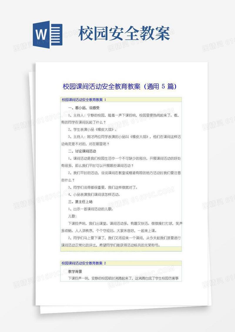 方便的校园课间活动安全教育教案(通用5篇)