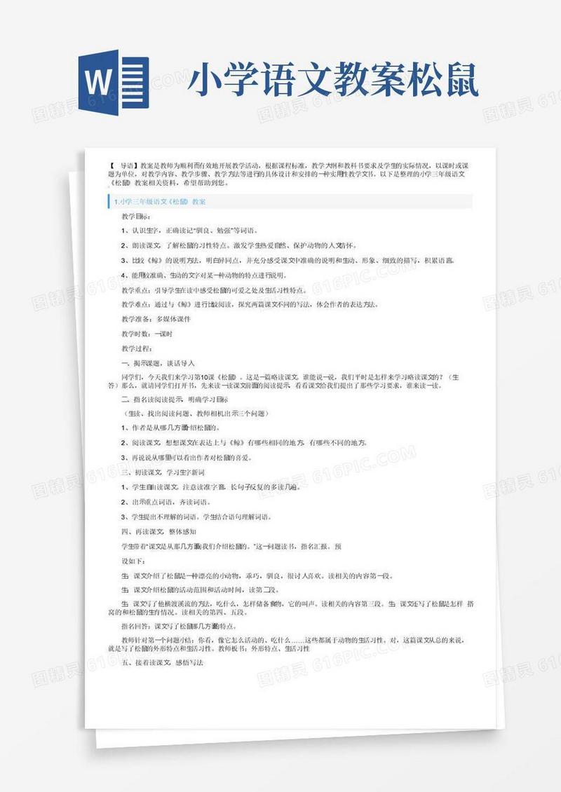 简洁的小学三年级语文《松鼠》教案