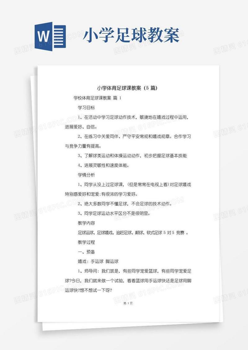 好用的小学体育足球课教案(5篇)