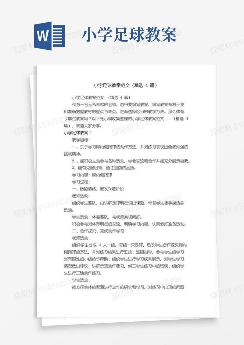 好用的小学足球教案范文（精选4篇）