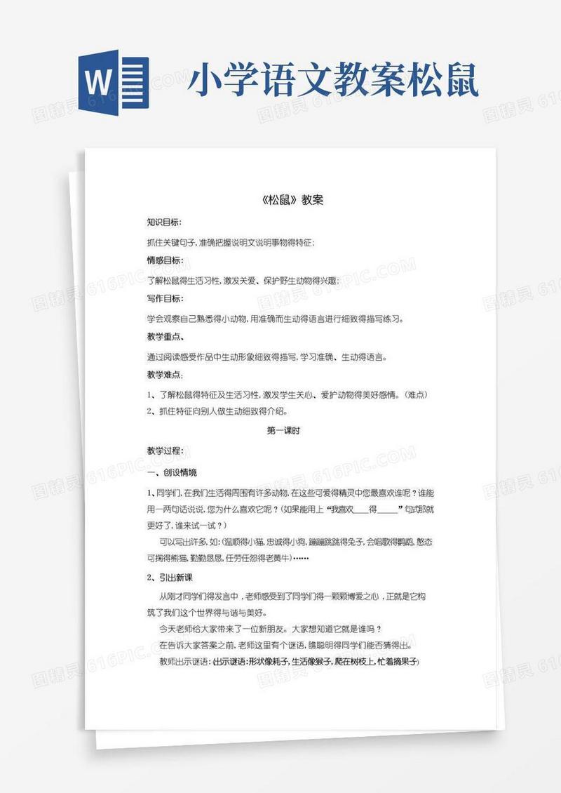 实用的《松鼠》教案