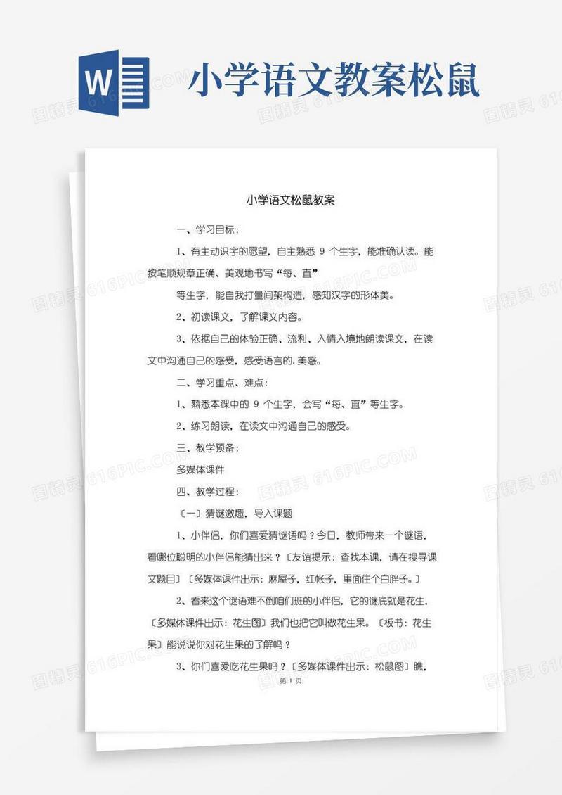 简易版小学语文松鼠教案