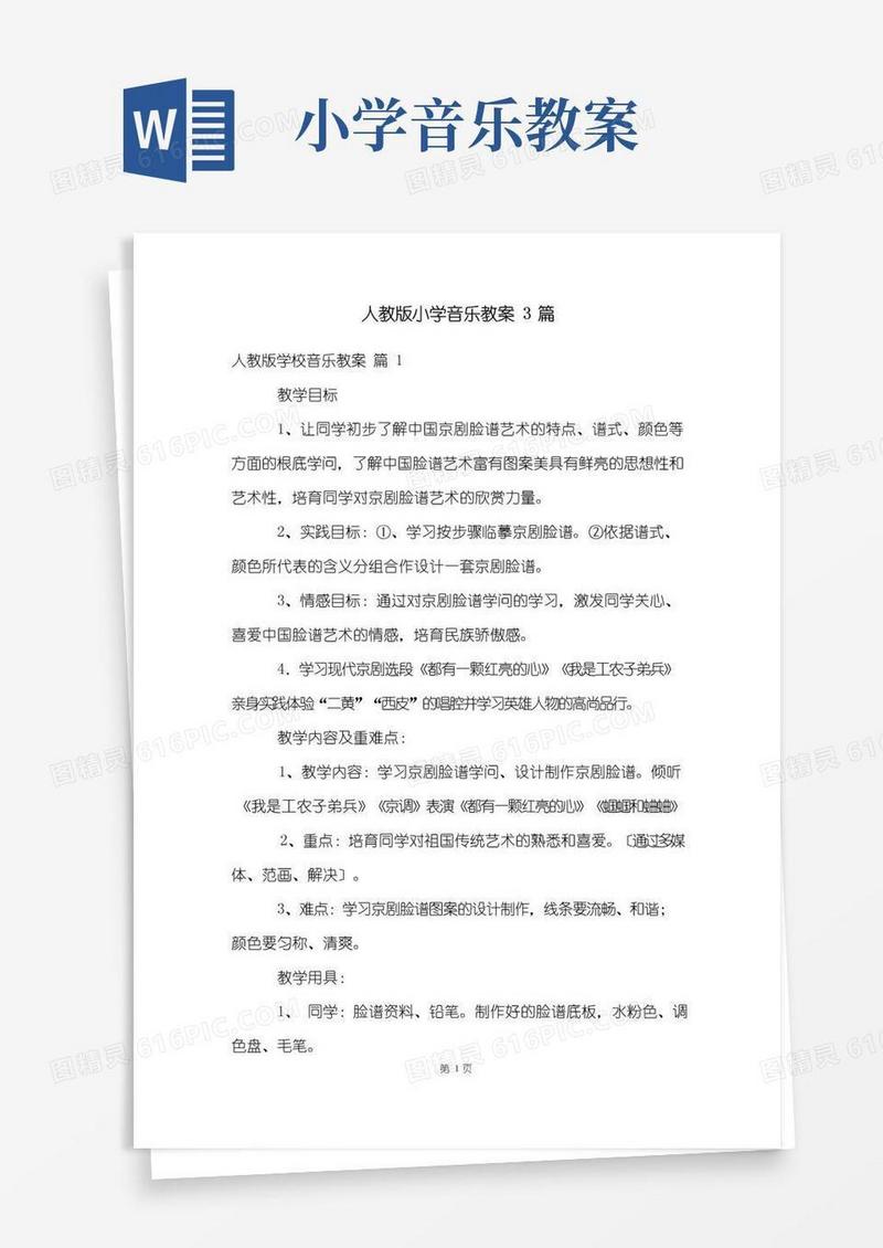 好用的人教版小学音乐教案3篇