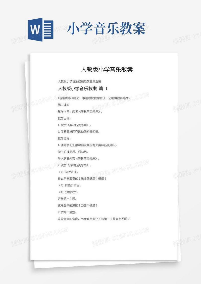通用版人教版小学音乐教案
