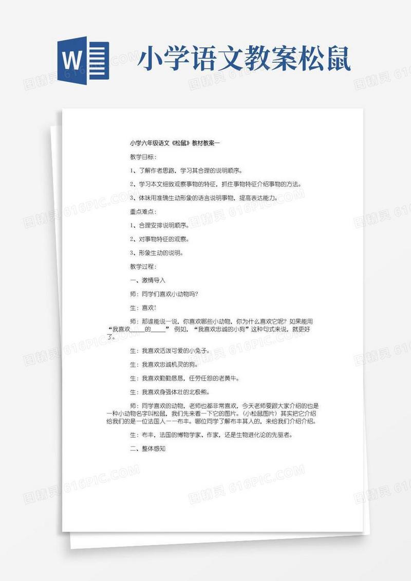 方便的小学六年级语文《松鼠》教材教案
