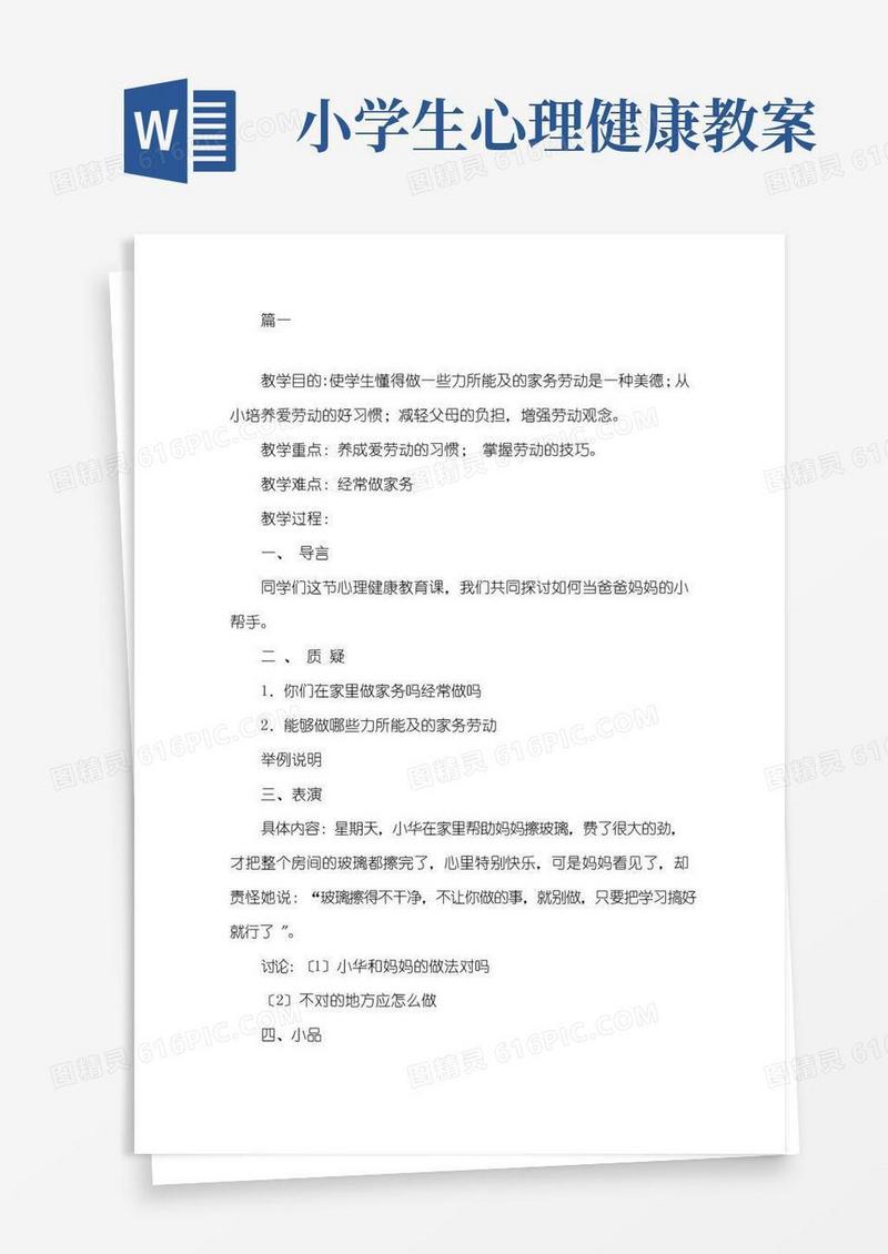 简易版最新小学生心理健康教育教案(6篇)精选