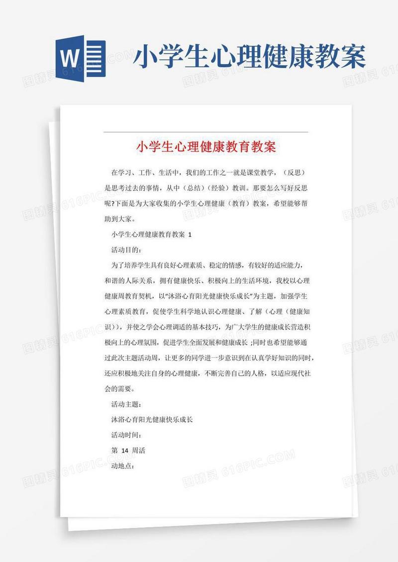 大气版小学生心理健康教育教案