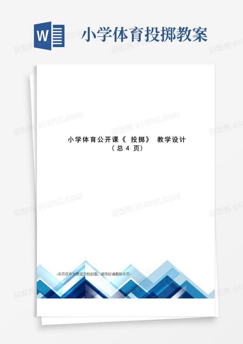 大气版小学体育公开课《投掷》教学设计