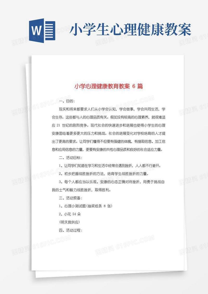 好用的小学心理健康教育教案6篇