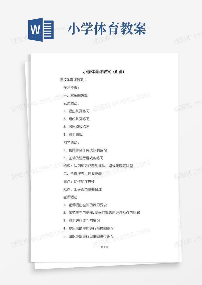 通用版小学体育课教案(6篇)