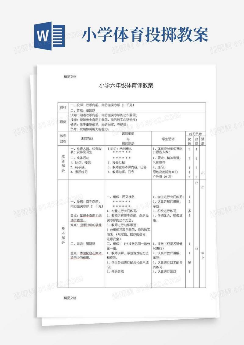 方便的最新小学六年级体育课教案(投掷)