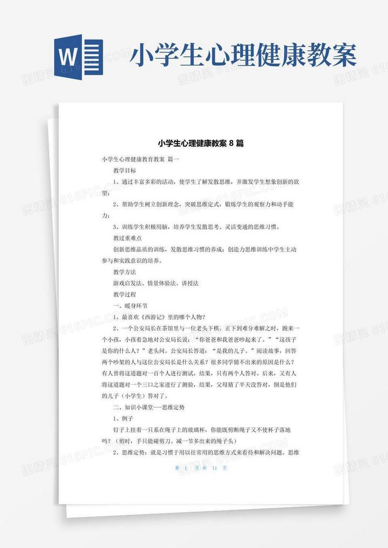 通用版小学生心理健康教案8篇