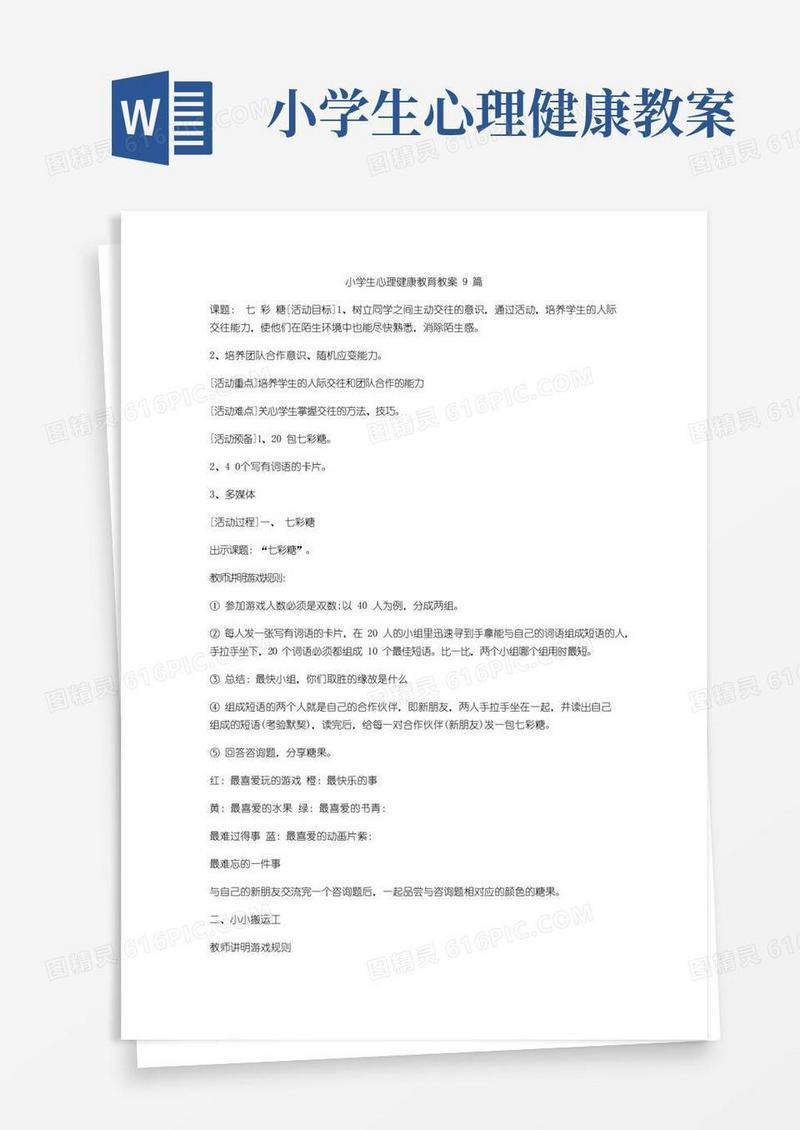 简易版小学生心理健康教育教案9篇