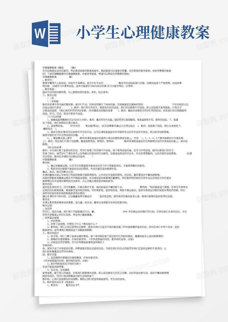 好用的小学生心理健康教案（精选5篇）