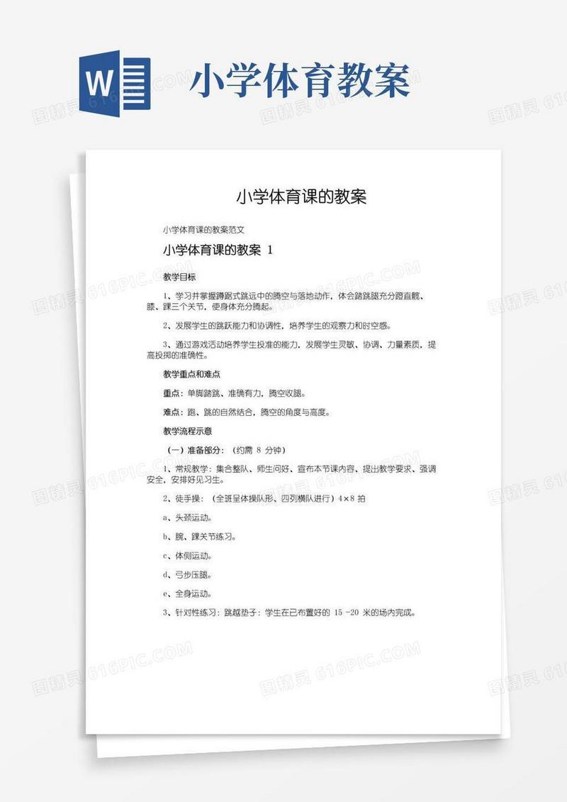 通用版小学体育课的教案