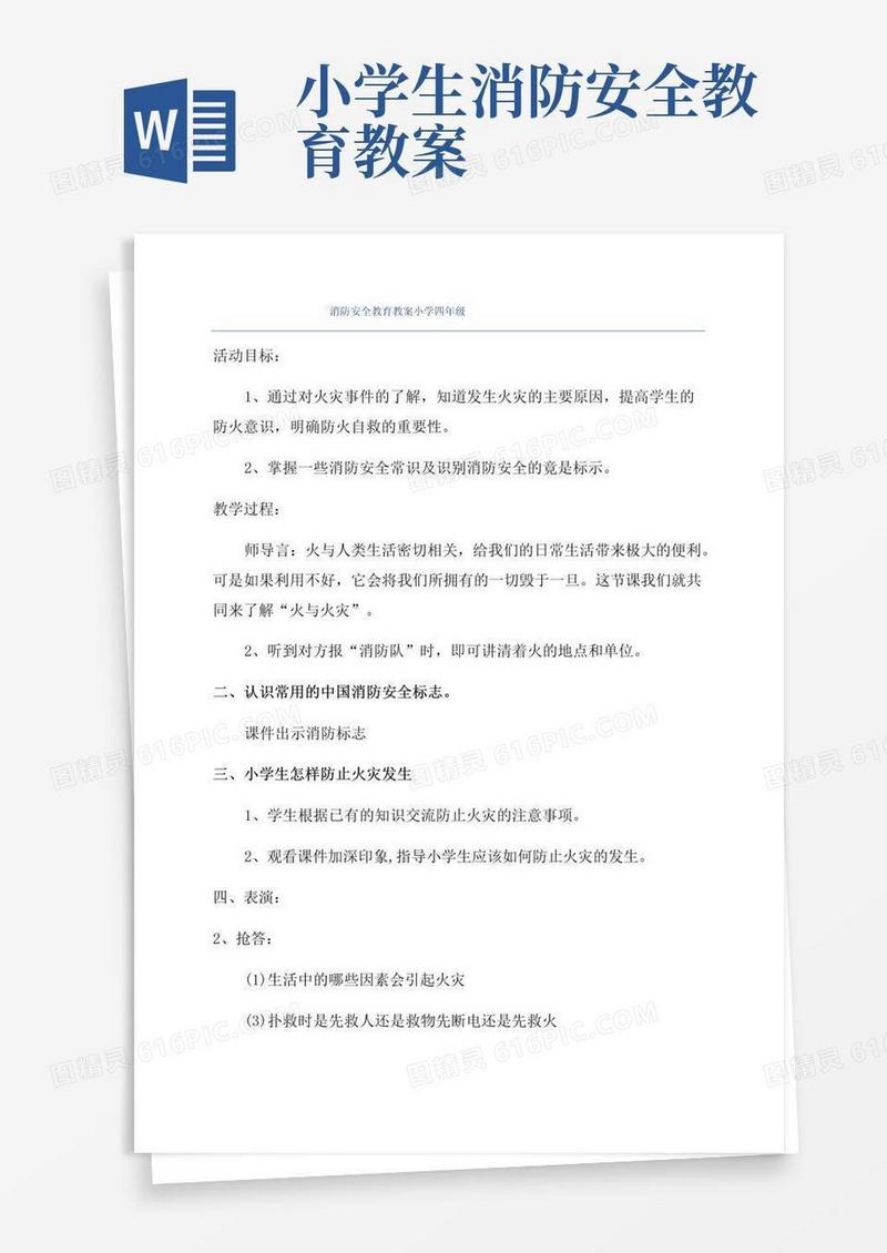 简易版消防安全教育教案小学四年级
