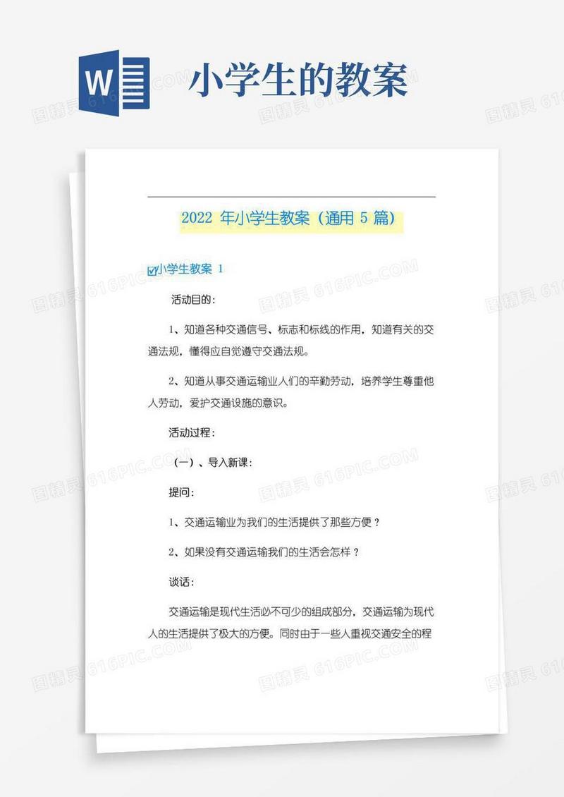 简易版2022年小学生教案(通用5篇)