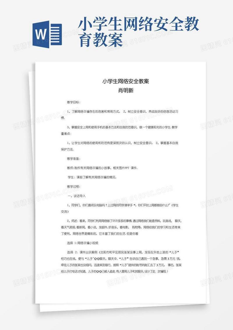 简洁的小学生网络安全教案