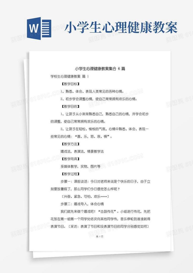 通用版小学生心理健康教案集合6篇