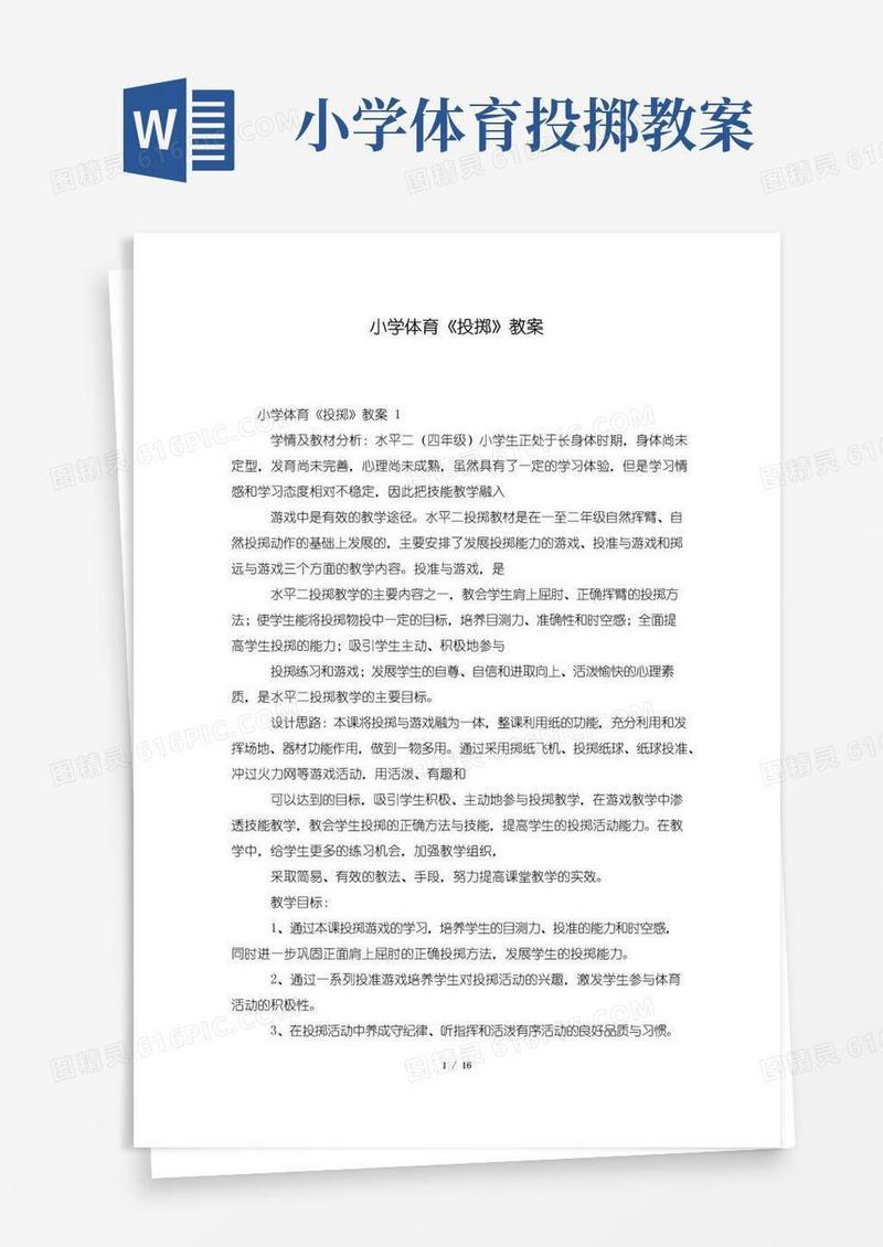 简洁的小学体育《投掷》教案