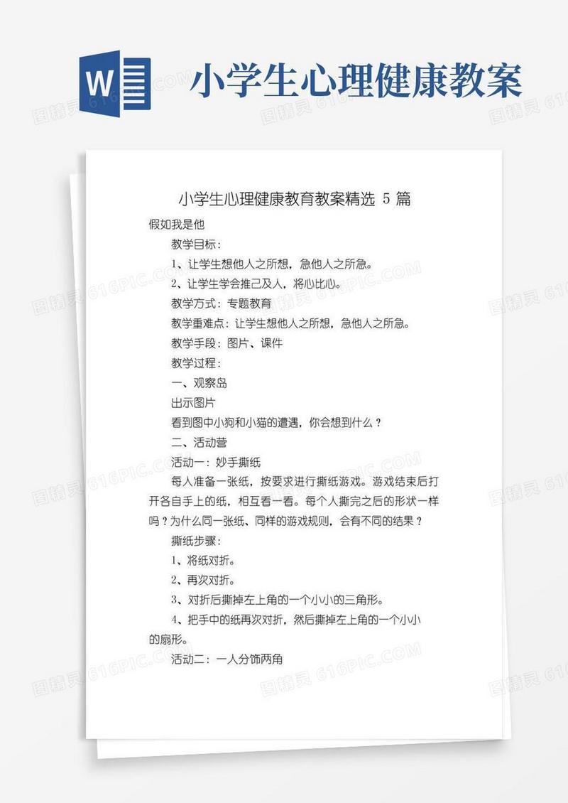 大气版小学生心理健康教育教案精选5篇
