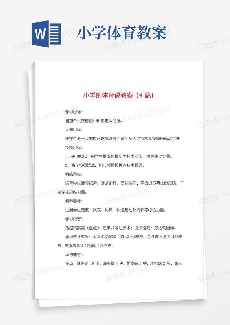 简易版小学的体育课教案(4篇)