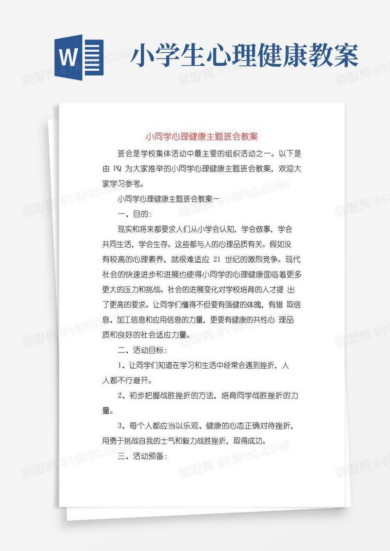 实用的小学生心理健康主题班会教案