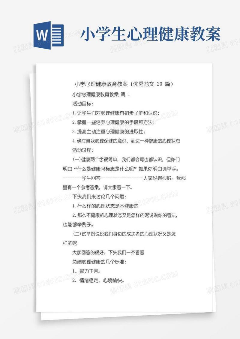 通用版小学心理健康教育教案(优秀范文20篇)