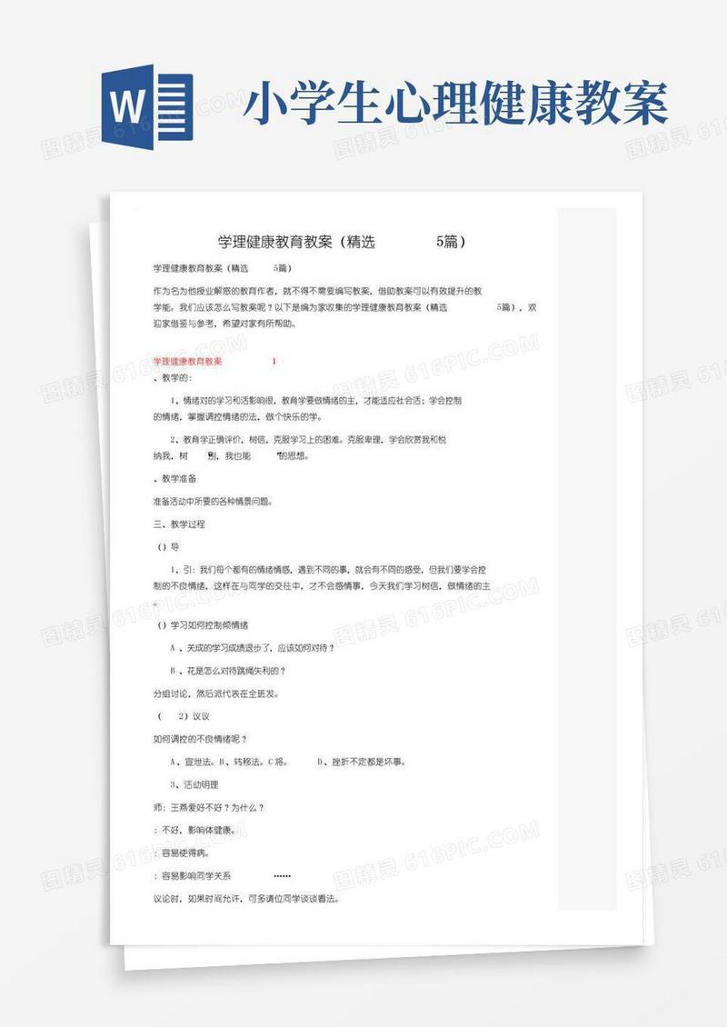 好用的小学生心理健康教育教案（精选5篇）