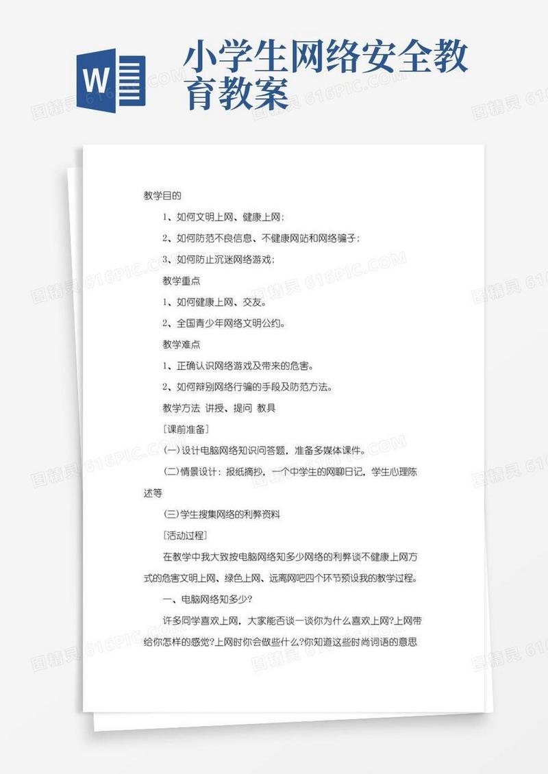 简易版小学生网络安全教育教案