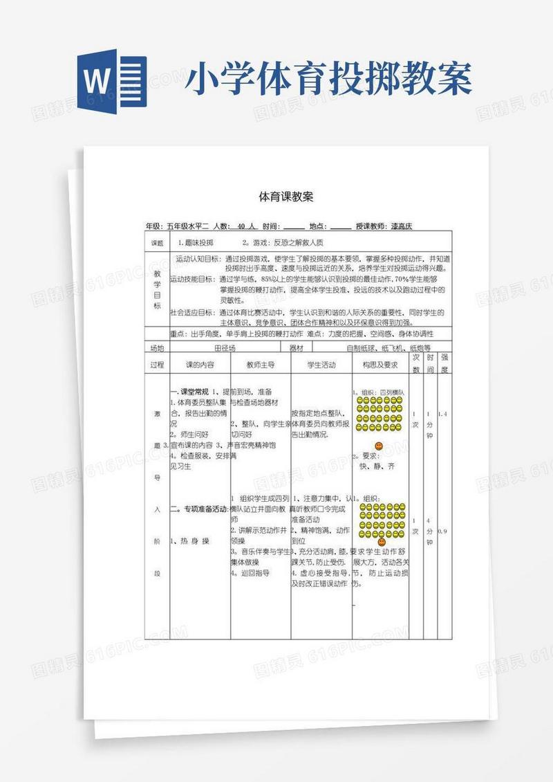 简易版小学体育课《趣味投掷》教案