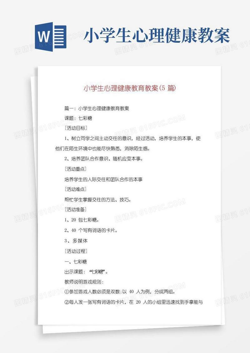 简洁的小学生心理健康教育教案(5篇)