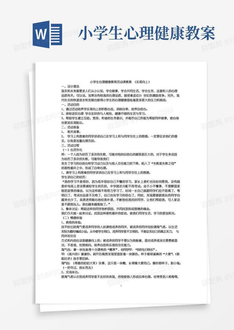 简易版小学生心理健康教育活动课教案(乐观向上)