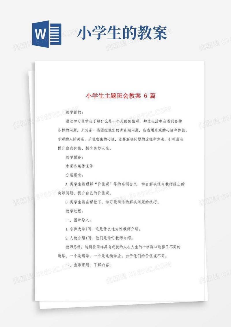 通用版小学生主题班会教案6篇