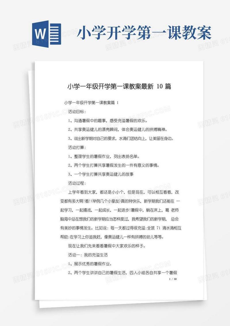 简易版小学一年级开学第一课教案最新10篇