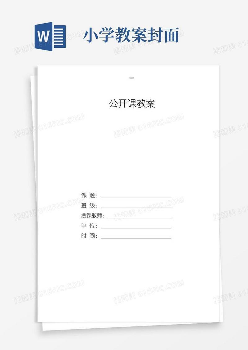 方便的公开课教案封面