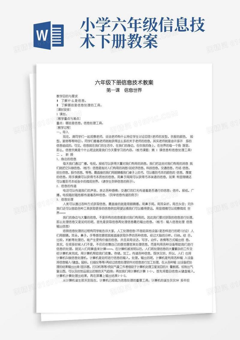方便的人教版小学六年级下册信息技术教案