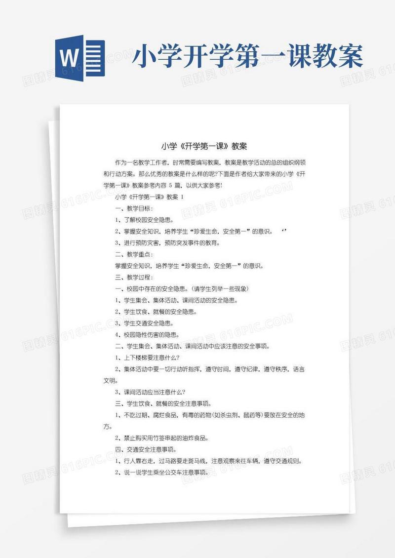 通用版小学《开学第一课》教案