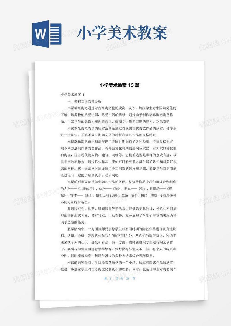 大气版小学美术教案15篇