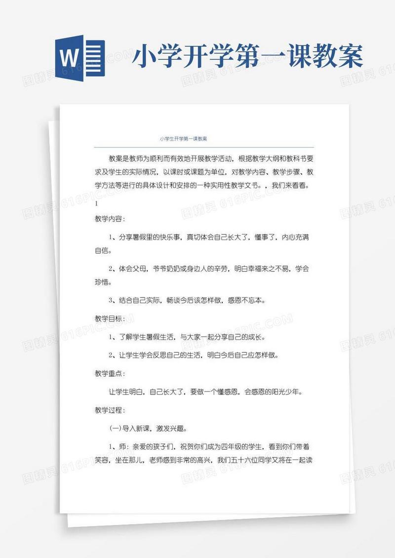 通用版小学生开学第一课教案