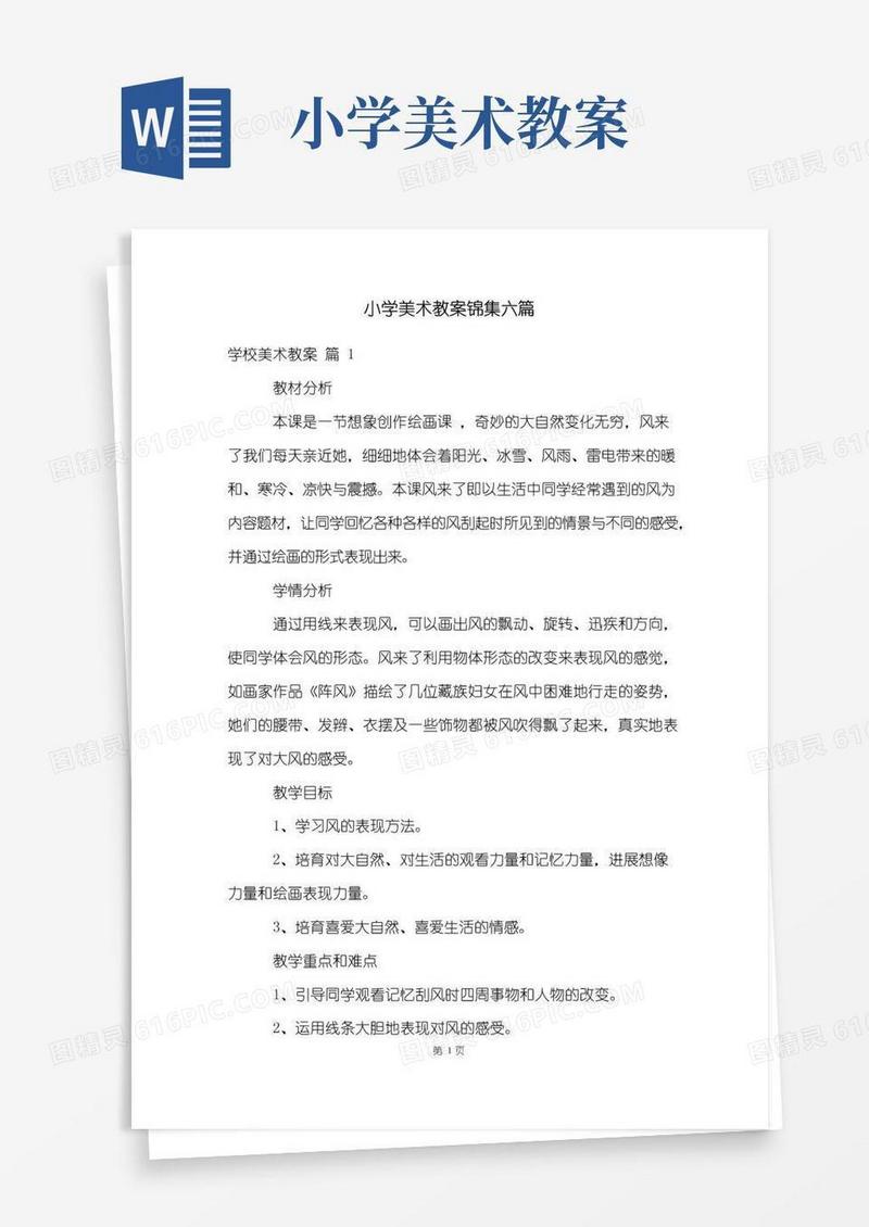 好用的小学美术教案锦集六篇
