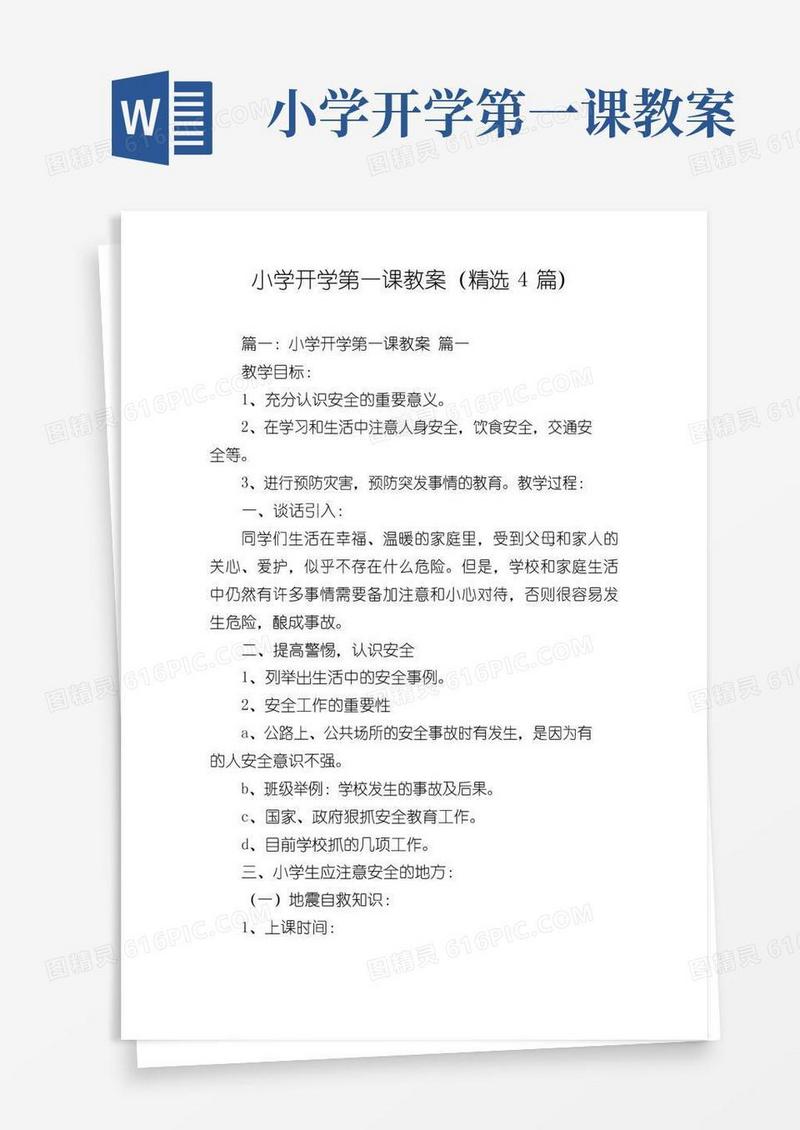 方便的小学开学第一课教案(精选4篇)