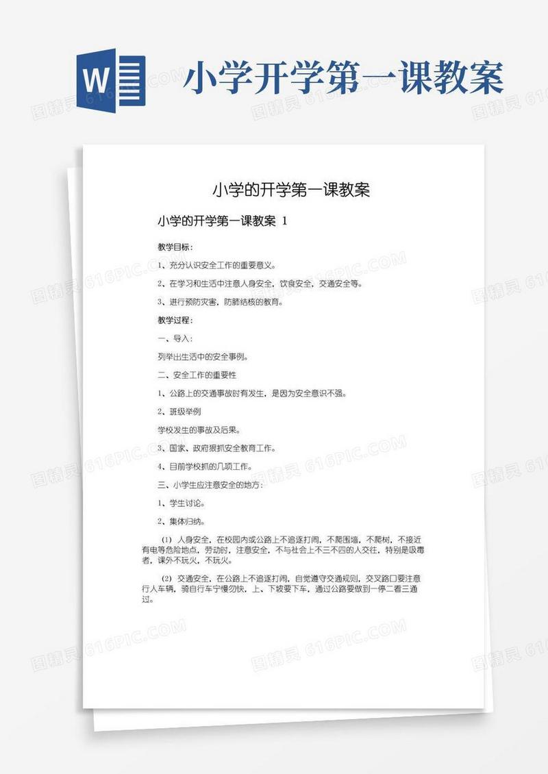 大气版小学的开学第一课教案